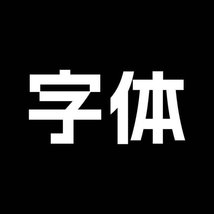 免费字体